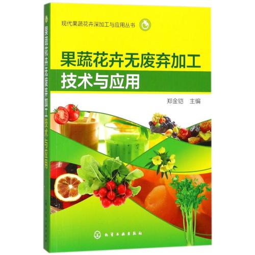 果蔬花卉无废弃加工技术与应用/现代果蔬花卉深加工与应用丛书 编者